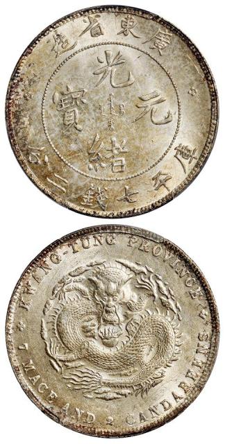 广东省造光绪元宝库平七钱二分银币/PCGS MS62