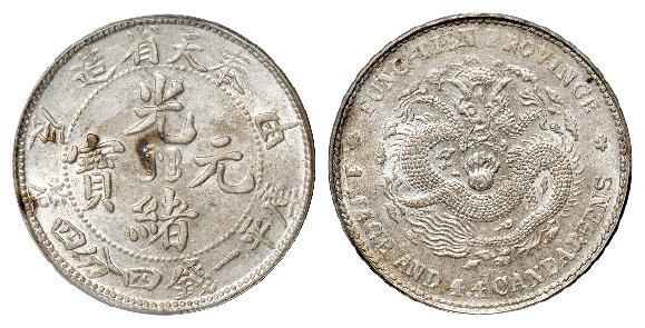 甲辰奉天省造光绪元宝库平一钱四分四厘银币/PCGS MS62