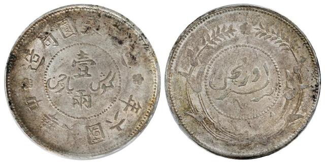 民国六年迪化银圆局造壹两银币/PCGS XF45