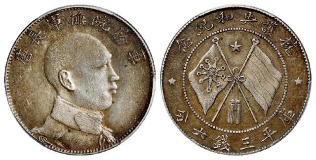 唐继尧侧面像拥护共和纪念库平三钱六分银币/PCGS AU53