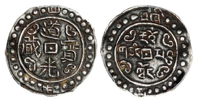 道光四年西藏道光宝藏一钱银币/PCGS XF45