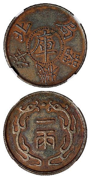北洋机器局中心“库”字背双龙戏珠一两铜币样币/NGC MS62BN