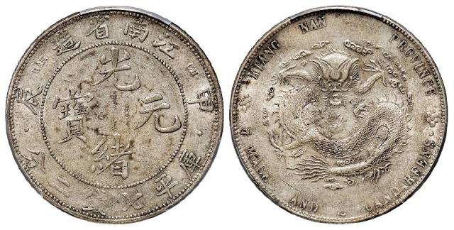甲辰江南省造光绪元宝有点版有点版库平七钱二分银币/PCGS AU53