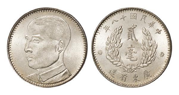 民国十八年广东省造孙中山像贰毫银币/PCGS MS64