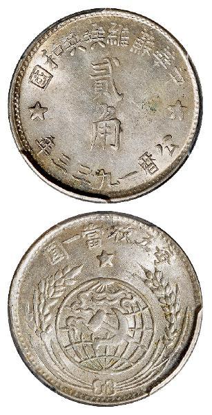 1933年中华苏维埃共和国贰角银币/PCGS MS61