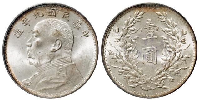 民国九年袁世凯像粗发版壹圆银币/PCGS MS63