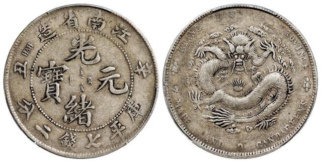 辛丑江南省造光绪元宝“HAH”粗字长眼龙版库平七钱二分银币/PCGS XF40