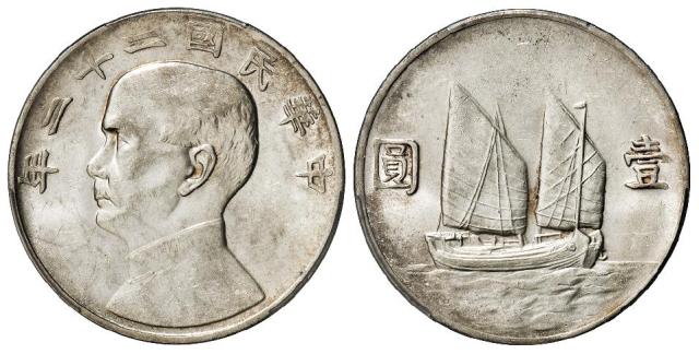 民国二十二年孙中山像背帆船壹圆银币/PCGS AU55
