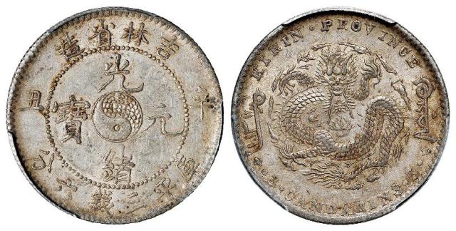 辛丑吉林省造光绪元宝库平三钱六分银币/PCGS MS61