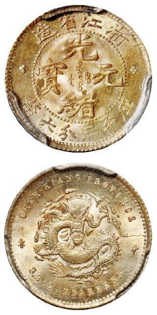 浙江省造魏碑体光绪元宝库平三分六厘银币/PCGS MS65