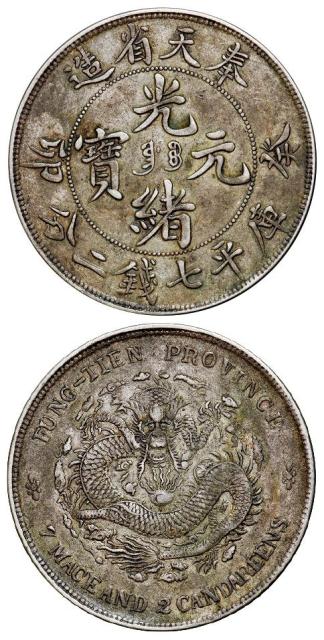 癸卯奉天省造光绪元宝满文“奉宝”版库平七钱二分银币