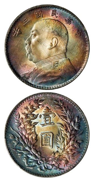 民国三年袁世凯像壹圆银币/PCGS MS63+