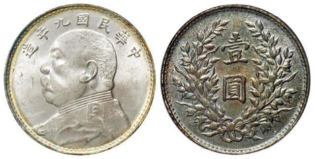 民国九年袁世凯像海南版壹圆银币/PCGS MS62