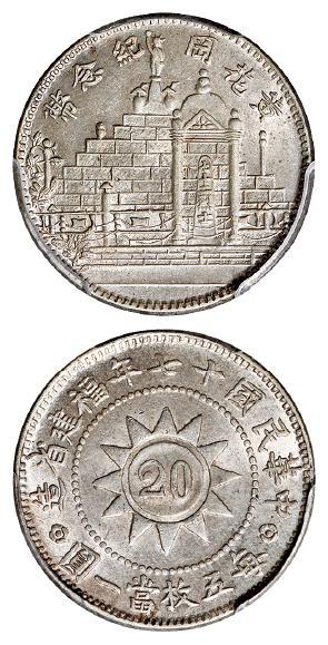 民国十七年福建省造黄花冈纪念贰角银币/PCGS MS63