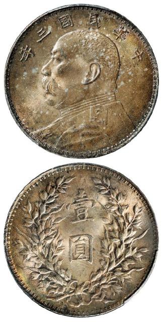 民国三年袁世凯像壹圆银币/PCGS MS64