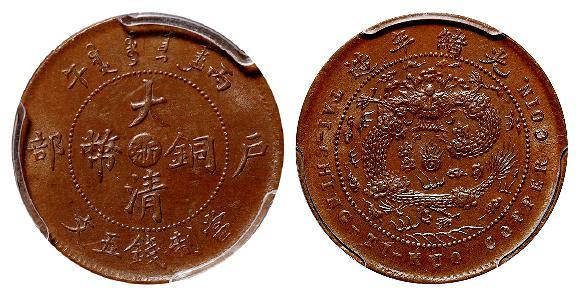 丙午户部大清铜币中心“浙”五文/PCGS MS64BN