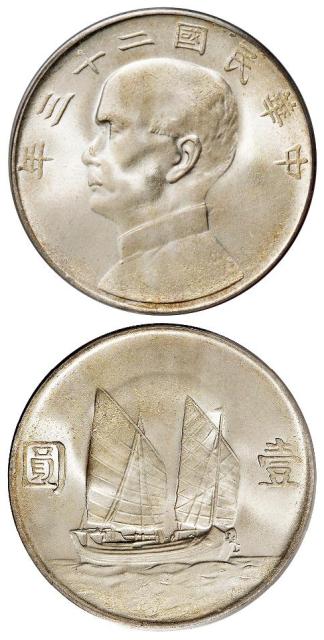 民国二十三年孙中山像背帆船壹圆银币/PCGS MS65
