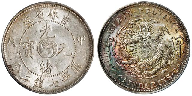 甲辰吉林省造光绪元宝短“甲”错英文版库平七钱二分银币/PCGS MS63