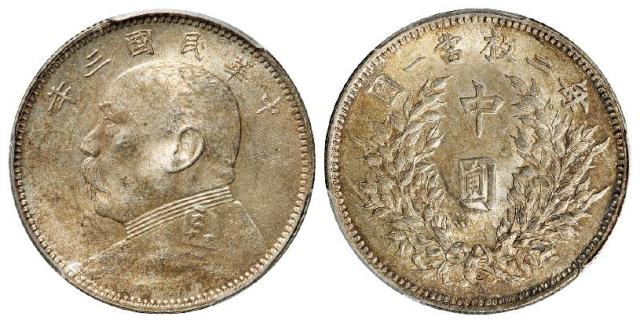 民国三年袁世凯像中圆银币/PCGS MS62