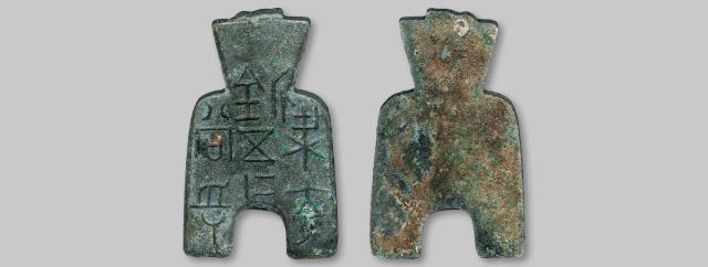 战国魏“梁充釿五二十当寽”桥足布/华夏评级 极美85