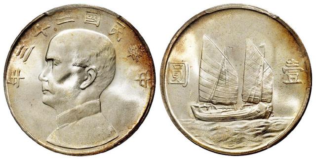 民国二十三年孙中山像背帆船壹圆银币/PCGS MS65