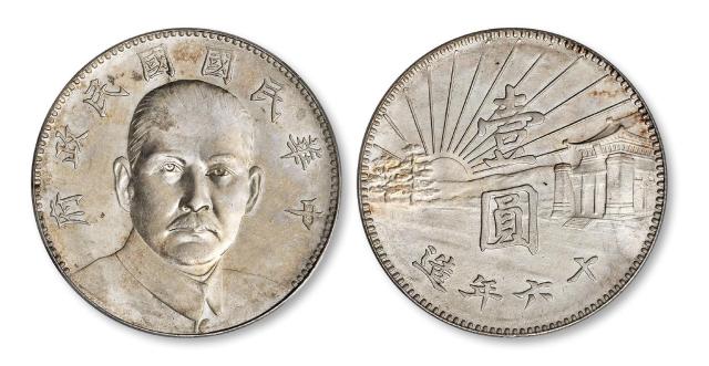 民国十六年造孙中山像陵墓壹圆银币样币/PCGS MS62