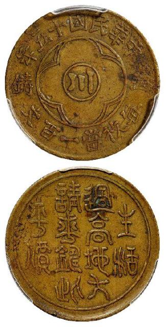 民国十五年四川省造中心“川”边铸一百文黄铜币/PCGS XF40