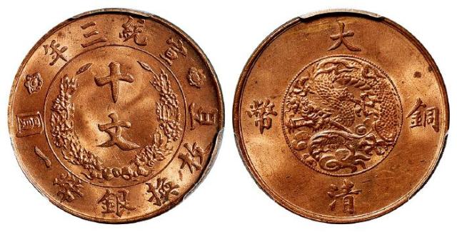 宣统三年大清铜币十文/PCGS MS64RD