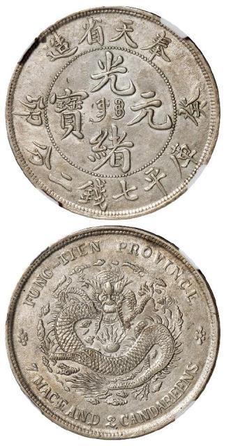 癸卯奉天省造光绪元宝“奉宝”版库平七钱二分银币/NGC AU55