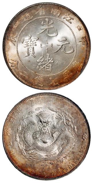 甲辰江南省造光绪元宝库平七钱二分银币/NGC MS64