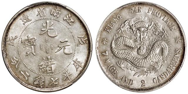 戊戌江南省造光绪元宝库平七钱二分银币/PCGS MS61