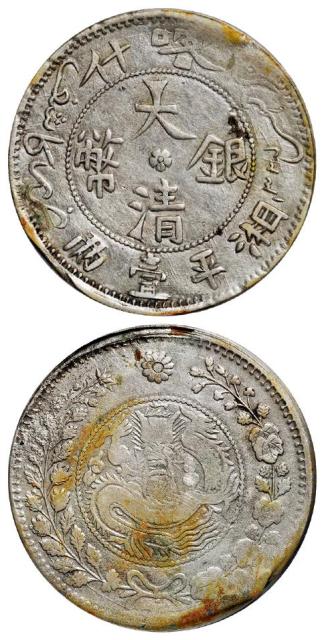 喀什大清银币湘平壹两/PCGS XF Details