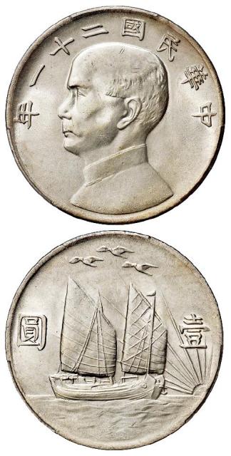 民国二十一年孙中山像背帆船三鸟壹圆银币/PCGS MS63+