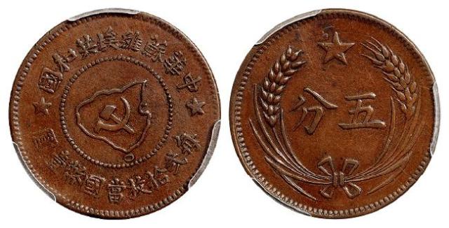 中华苏维埃共和国五分铜币/PCGS XF45