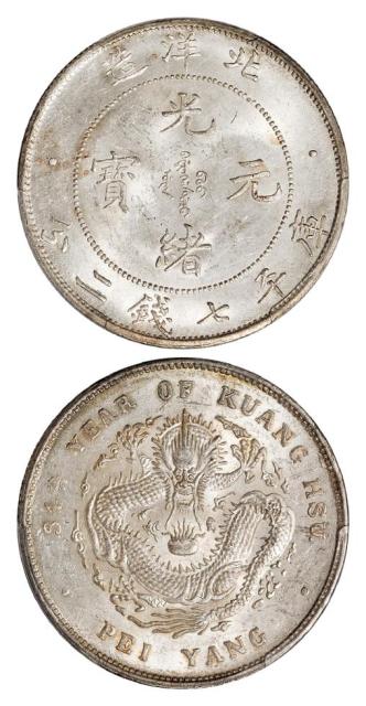 光绪三十四年北洋造光绪元宝“34”小字版库平七钱二分银币/PCGS MS62