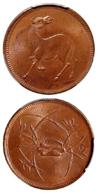 民国四川十文型马兰铜币/PCGS MS64RB