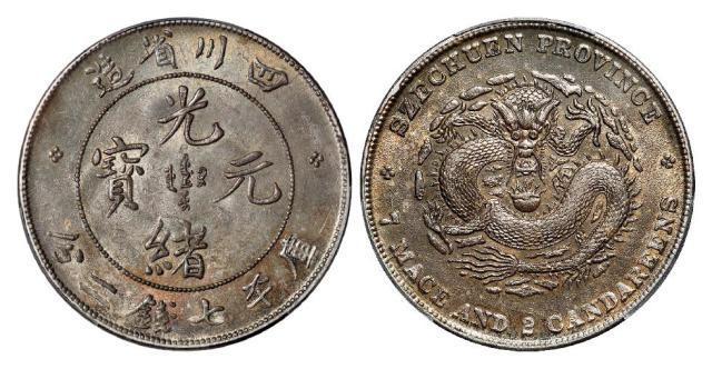 四川省造光绪元宝库平七钱二分银币/PCGS UNC Detail