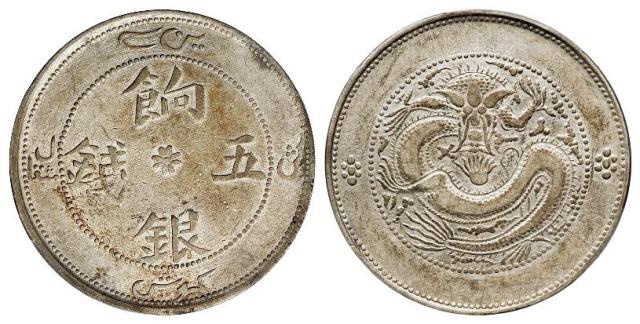 新疆饷银珠圈龙版五钱银币/PCGS XF45