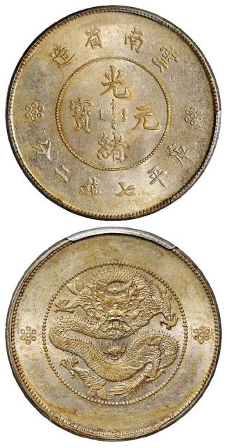 云南省造光绪元宝库平七钱二分银币/PCGS MS62
