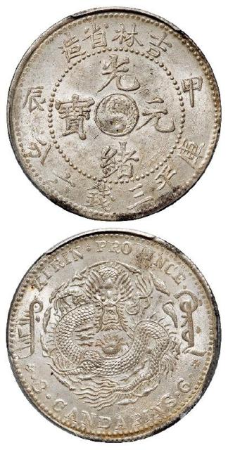 甲辰吉林省造光绪元宝长“甲”版库平三钱六分银币/PCGS MS63