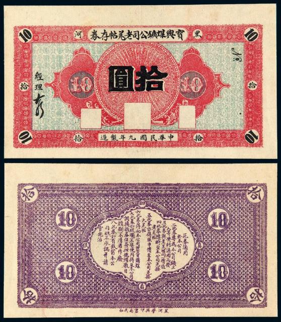 民国九年黑河宝兴煤矿公司老羌帖存券拾圆/PCGS 55