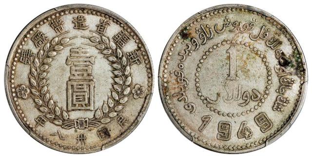 民国三十八年新疆省造币厂铸尖足“1”版壹圆银币/PCGS XF40