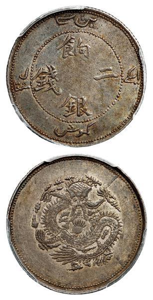 新疆饷银正回文龙无圈版二钱银币/PCGS AU50