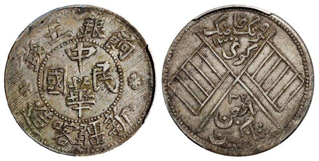 新疆喀造中华民国饷银五钱银币/PCGS XF45