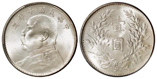 民国十年袁世凯像壹圆银币/PCGS MS63