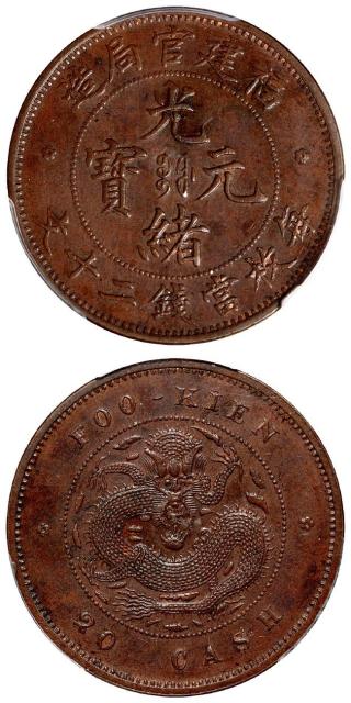 福建官局造光绪元宝二十文铜币/PCGS MS61BN