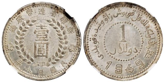 民国三十八年新疆省造币厂铸尖足“1”版壹圆银币/NGC MS62
