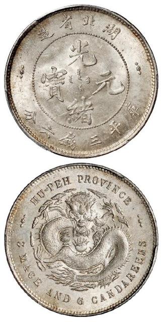 湖北省造光绪元宝库平三钱六分银币/PCGS MS63