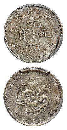 浙江省造魏碑体光绪元宝库平三分六厘银币/PCGS AU55