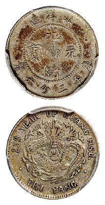 光绪二十五年北洋造光绪元宝库平三分六厘银币/PCGS XF45